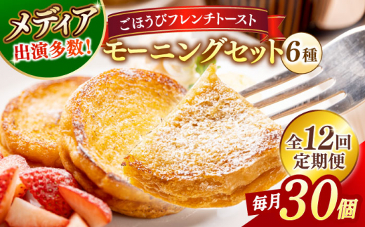 【全12回定期便】フレンチトースト メディア出演多数！天然酵母パンのフレンチトースト モーニングセット(ホイップクリーム付き)6種類30個 島根県松江市/フレンチトースト専門店せるくる [ALCE010]｜フレンチトースト 冷凍 酵母 パン お取り寄せ 島根 松江 人気 定期便 天然酵母 せるくる モーニング スイーツ ギフト 定期便 ふるさと納税 おすすめ 人気 スイーツ セット 真空パック