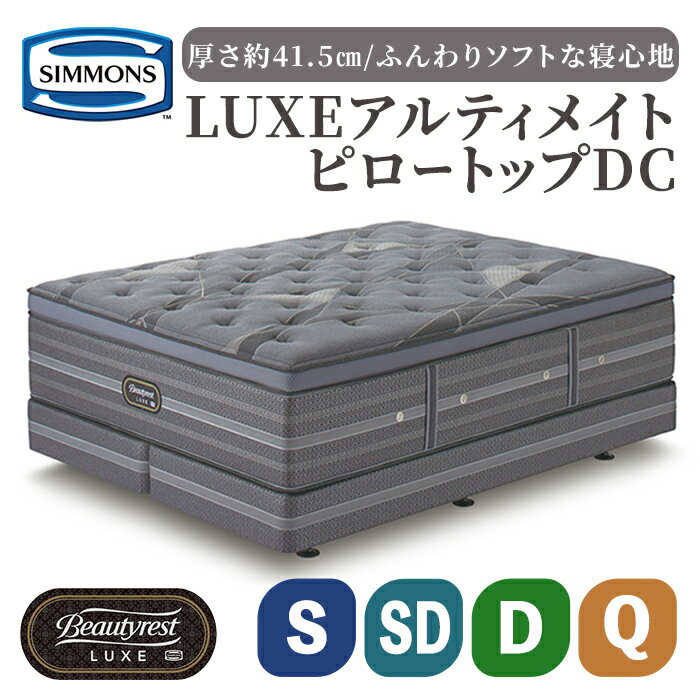 【ふるさと納税】マットレス リュクスアルティメイトピロートップDC | 選べる サイズ シモンズ SIMMONS simmons シモンズベッド ベッド 寝具 収納 ポケットコイル シングル セミダブル ダブル クイーン