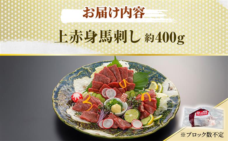 上赤身 約400g 【山鹿市（桜屋）】 [ZBO080]