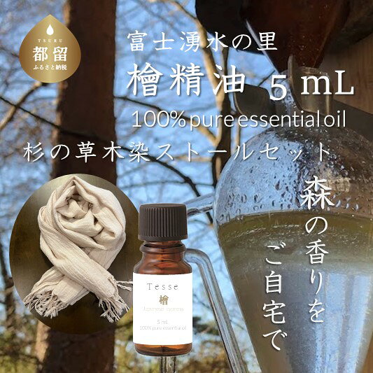 【ふるさと納税】 檜 エッセンシャルオイル Tesse 5mL 草木染ストール ピンク 計2点セット ヒノキ アロマオイル 精油 Woods＆Fields 山梨県 都留市