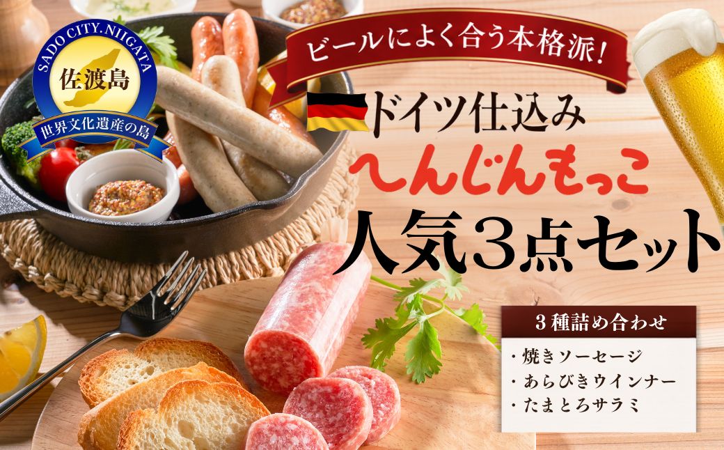 【ふるさと納税】ソーセージ 3点セット 計480g へんじんもっこ たまとろサラミ 焼きソーセージ あらびきウインナー 新潟県産豚肉 食べ比べ 詰め合わせ 粗挽き 冷凍 おかず 朝食 バーベキュー BBQ おつまみ 晩酌 お取り寄せ ギフト プレゼント 新潟県 佐渡市