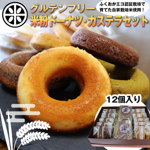 【ふるさと納税】グルテンフリー 米粉ドーナツ・米粉カステラセット 千石屋 ドーナツ 豆乳 米 お米 米粉 九州産 母の日 プレゼント ギフト お菓子 スイーツ 和菓子 食べ物 食事 花とスイーツ 福岡県宮若産 国産 M594