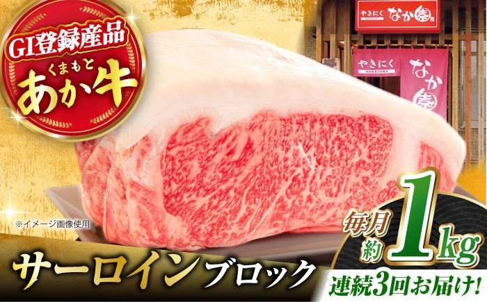 
            【3回定期便】くまもとあか牛 サーロイン ステーキ ブロック肉 約1kg【有限会社スイートサプライなかぞの】 [ZBV060]
          