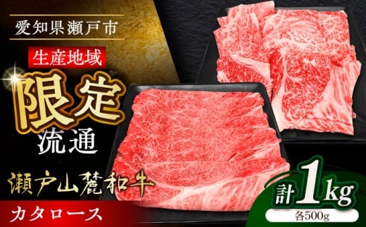 【3月発送】瀬戸山麓和牛カタロース すきやき・しゃぶしゃぶ・焼肉セット計1kg / 牛肉 お肉 国産 冷凍 / 瀬戸市 / 関屋精肉店 [BBBQ036-3]