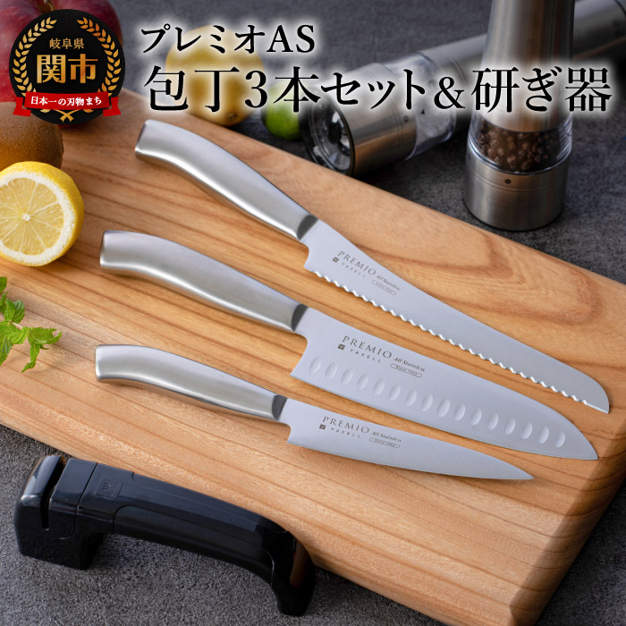 プレミオオールステンレス包丁４点セット（三徳,パン切り,ペティ,研ぎ器）