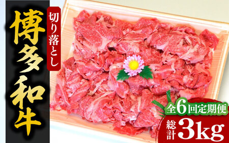 【全6回定期便】【化粧箱入】博多和牛A5?A4 切り落とし 500g《豊前市》【株式会社マル五】 [VCL112]