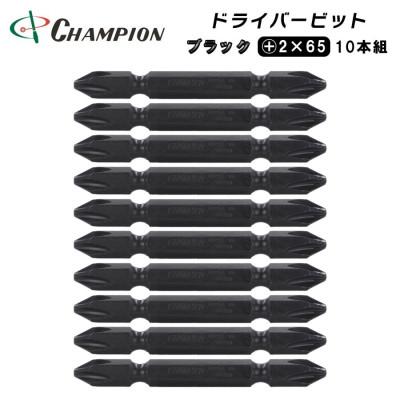 ふるさと納税 富田林市 チャンピオンツール　ブラック 両頭ビット +2×65 10本組 プラス マグネット付き