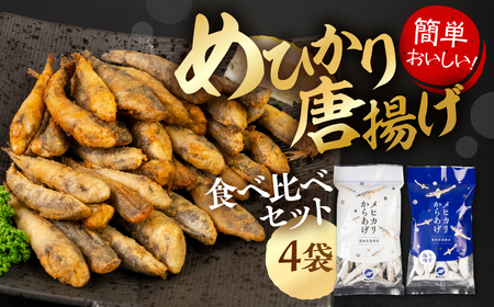 メヒカリ唐揚げ 4袋セット しょうゆ＆うすしお味 食べ比べ（200g×4袋）おつまみ めひかり