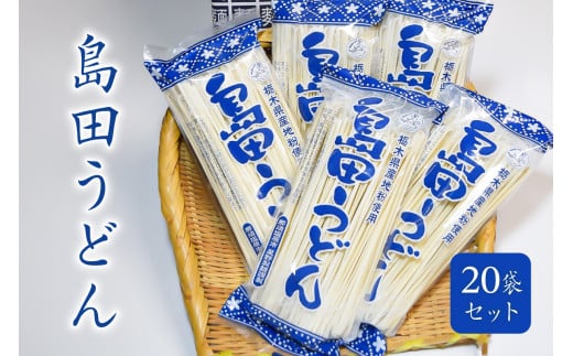 島田うどん 20袋セット ns036-006 【麺類 うどん 乾麺 地粉 釜揚げ】