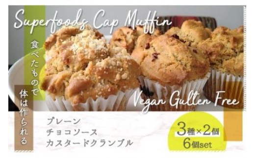 スーパーフードヴィーガングルテンフリー カップマフィン N003 / ヴィーガン ビーガン グルテンフリー 小麦粉 卵 乳製品 その他動物性食材 白砂糖 不使用