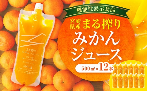 宮崎県産 まる搾りみかんジュース 500ml×12本 みかん 温州みかん みかんジュース まる搾り β-クリプトキサンチン 機能性表示食品 果肉感 つぶつぶ