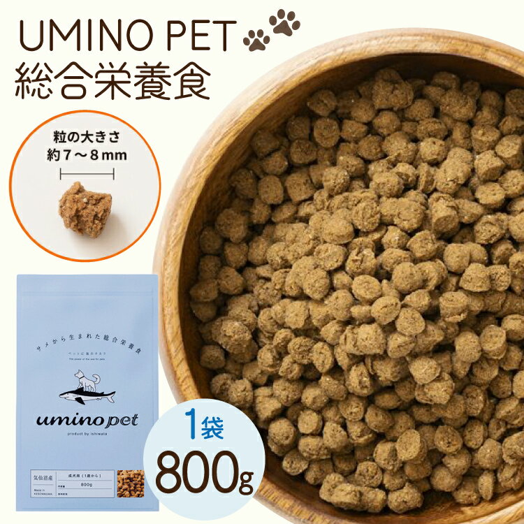 【ふるさと納税】 ドッグフード UMINO PET 総合栄養食 800g 1袋 [石渡商店 宮城県 気仙沼市 20565993] 犬 ドックフード ヒューマングレード 成犬用 サメ肉 犬用 成犬 サメ ペット ペットフード