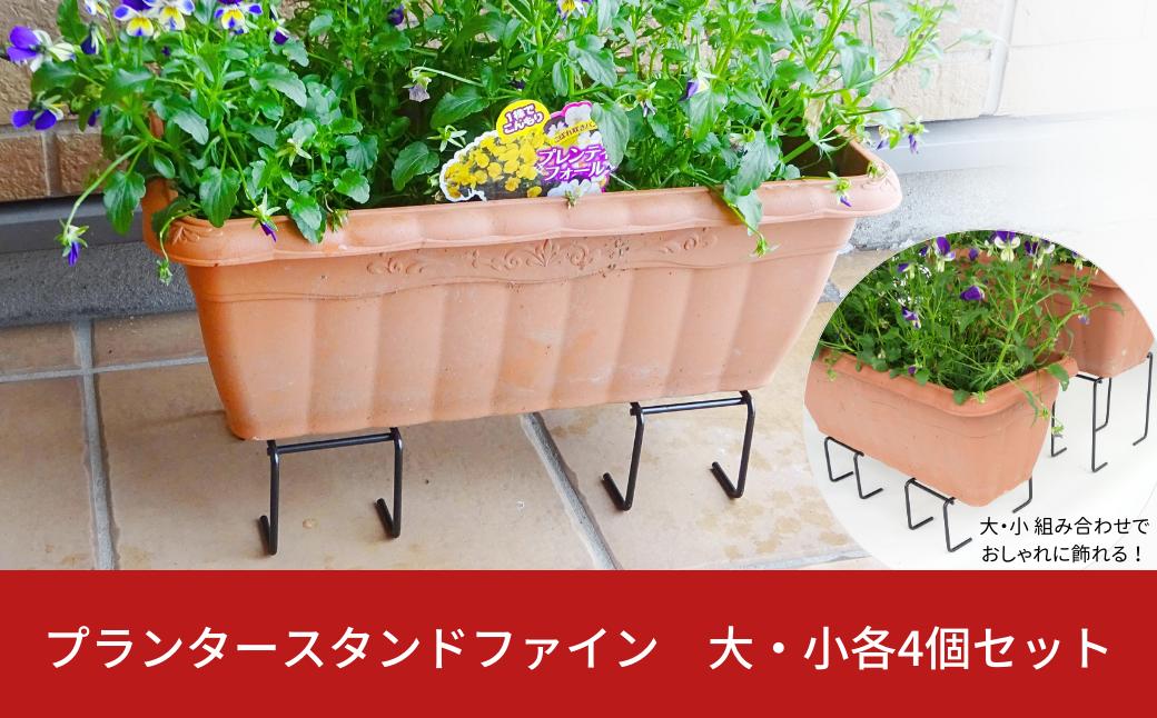 
プランタースタンドファイン　大・小各4個セット ガーデニング 植木鉢スタンド プランタースタンド [大竹産業株式会社]【011S172】

