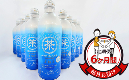 【定期便】毎月お届け（6ヶ月間）：足柄茶リシール缶490g×24本入【お茶 足柄茶 神奈川県 南足柄市 】