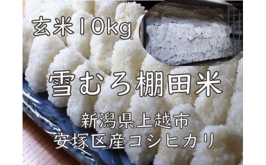 
雪むろ棚田米コシヒカリ10kg玄米
