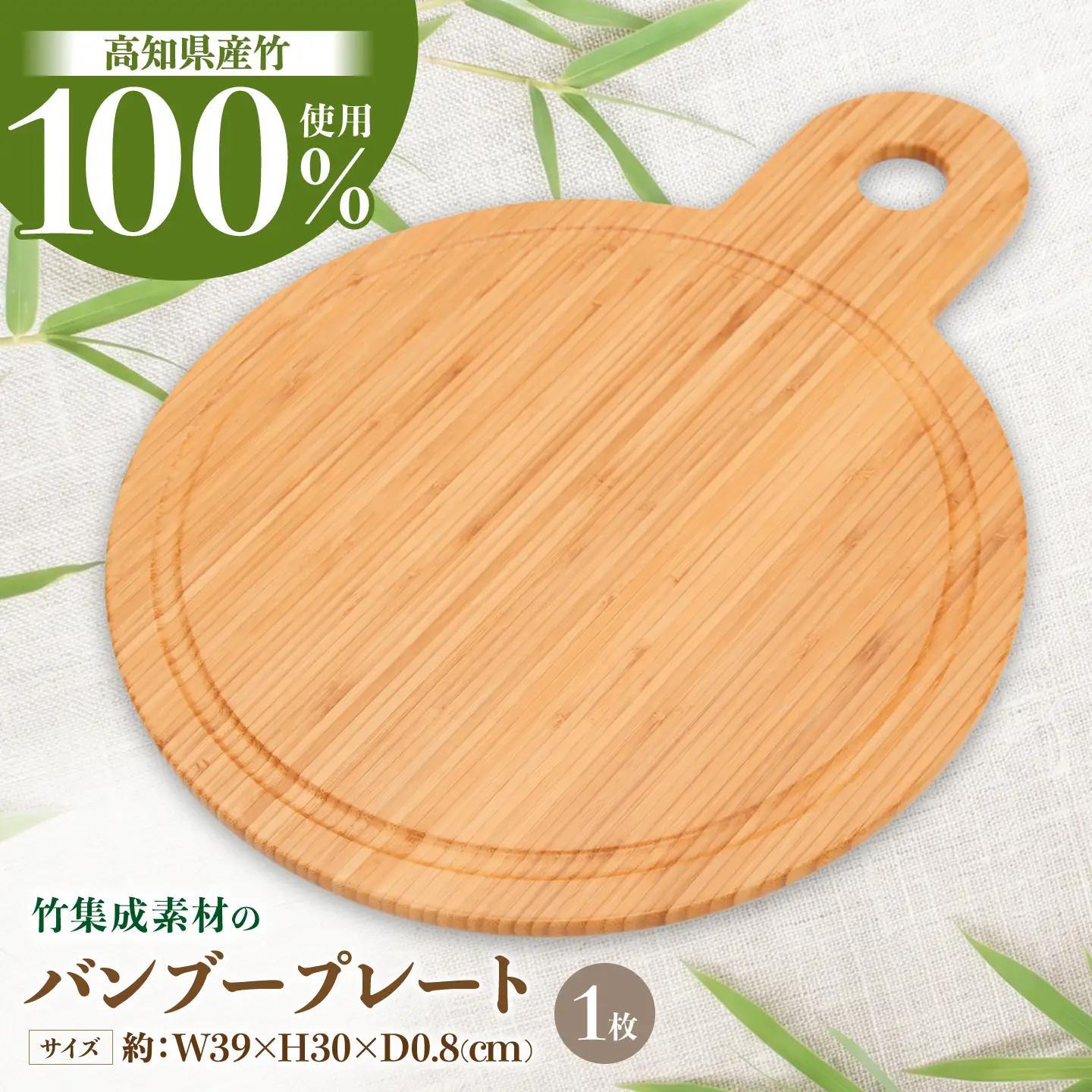 国産竹集成材製 プレート / プレート アウトドア ランチ スイーツ デザート カフェ 生活雑貨 国産 竹 長持ち 耐久 希少 【株式会社コスモ工房】[ATGC002]