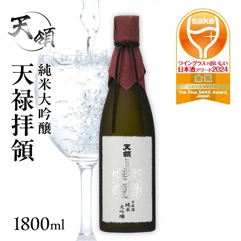 純米大吟醸 天禄拝領 （1800ml×1本）【2-31】