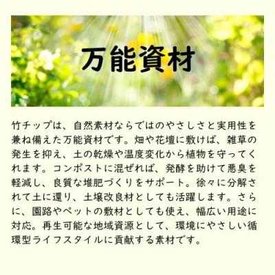ふるさと納税 伊勢原市 竹チップ　枯竹　細目60L『マルチング材、防草対策、竹の絨毯(R)、エクステリア用』伊勢原市 |  | 03