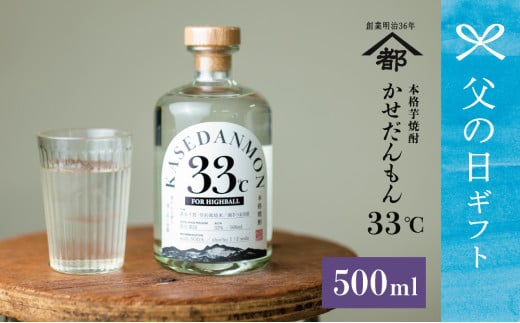【父の日ギフト】宇都酒造 ハイボール専用芋焼酎 「かせだんもん33℃」 FOR HIGHBALL 500ml いも焼酎 芋焼酎 お酒 鹿児島 ロック ハイボール kasedanmon 南さつま市 贈り物 ギフト 贈答用