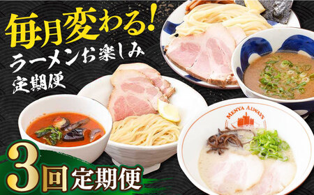 【全3回定期便】《生麺》各回5食！（毎月変わる！ラーメンお楽しみ定期便）[EBA075]  ラーメン つけ麺 つけめん 冷凍 生 生麺 セット スープ ラーメン らーめん 定期便 定期 ていきびん