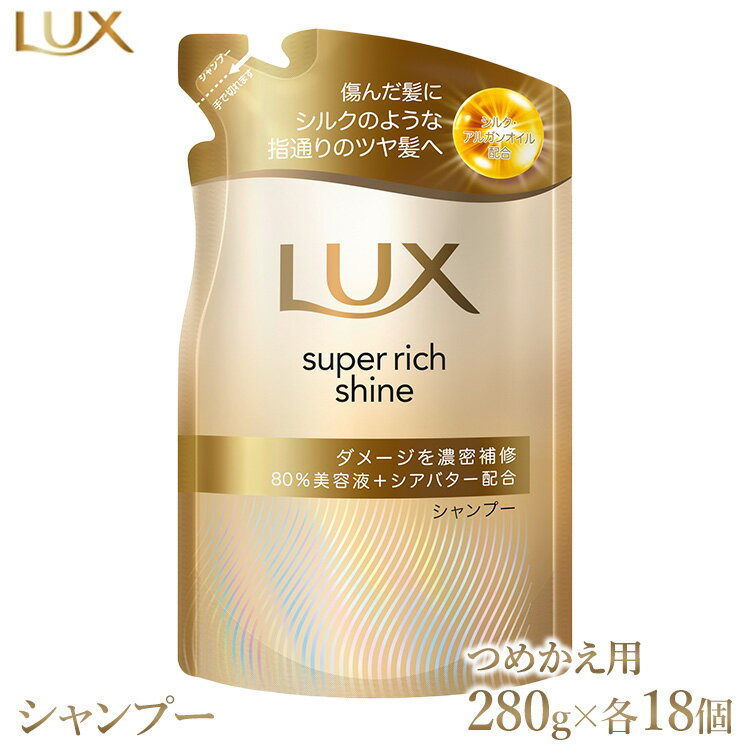 【ふるさと納税】ラックス スーパーリッチシャイン ダメージリペア 補修シャンプー つめかえ用 280g 18個　※離島への配送不可