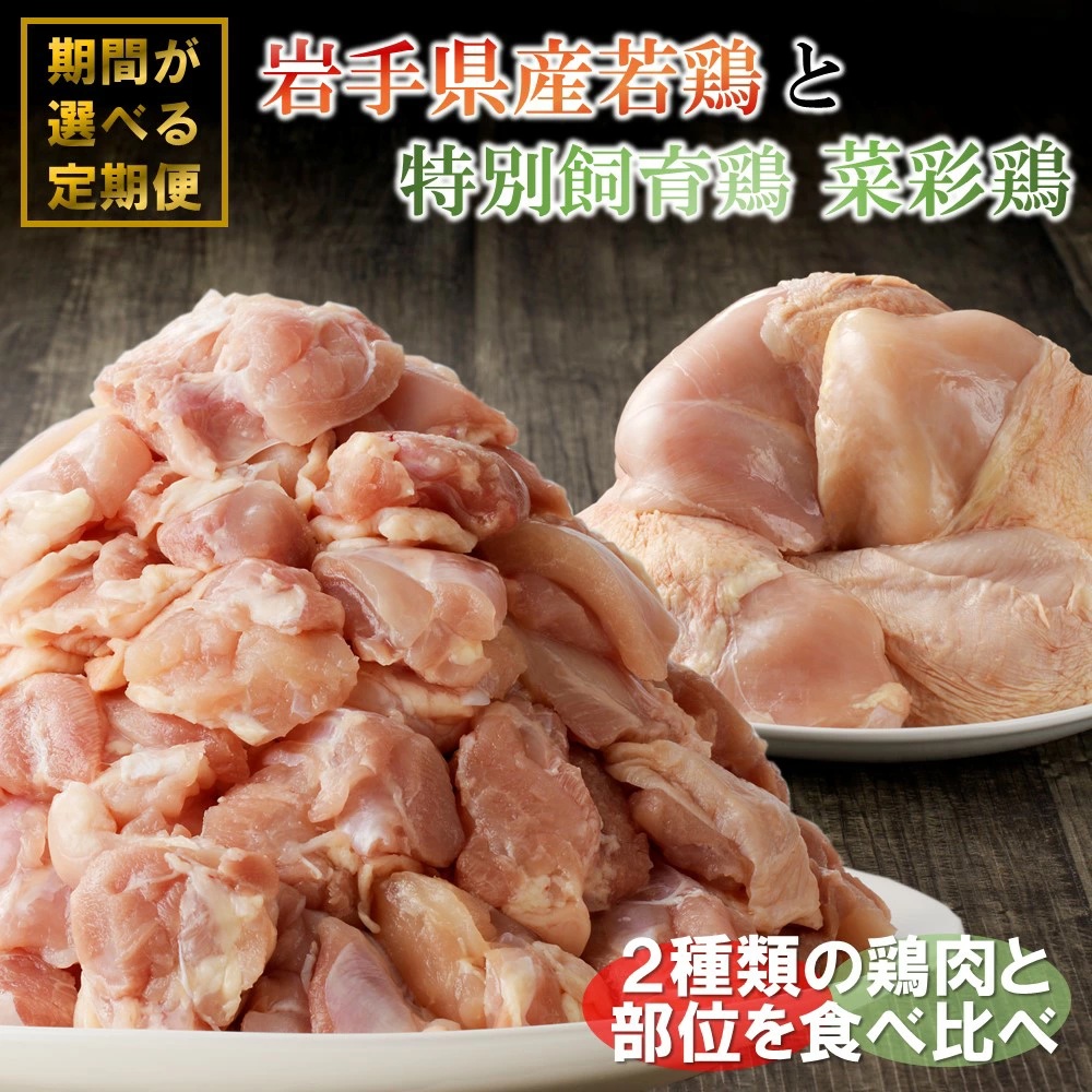 【12カ月定期便】「菜彩鶏と岩手県産若鶏 食べ比べ定期便」 国産 鶏肉 ブランド 鶏 もも むね カットなし カット済 選べる 期間 冷凍 大容量 業務用 チキン 若鶏 送料無料