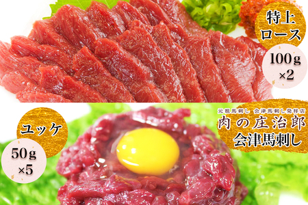 [日本三大馬刺し 会津] 会津馬刺し 特上ロース (100g×2)＆ユッケ (50g×5)｜馬刺し 馬刺し 馬刺し 馬刺し 馬刺し 会津 馬肉 特上 ロース ユッケ 冷凍 福島 グルメ 会津若松市 特産品 名物 ヘルシー 国産 肉の庄治郎 馬 肉刺し 馬刺身 タレ付 本場 ギフト 贈答用 冷凍 [0784]