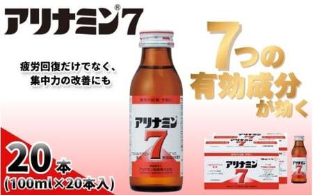 アリナミン7 100ml×20本 奈良県 葛城市【tept019】