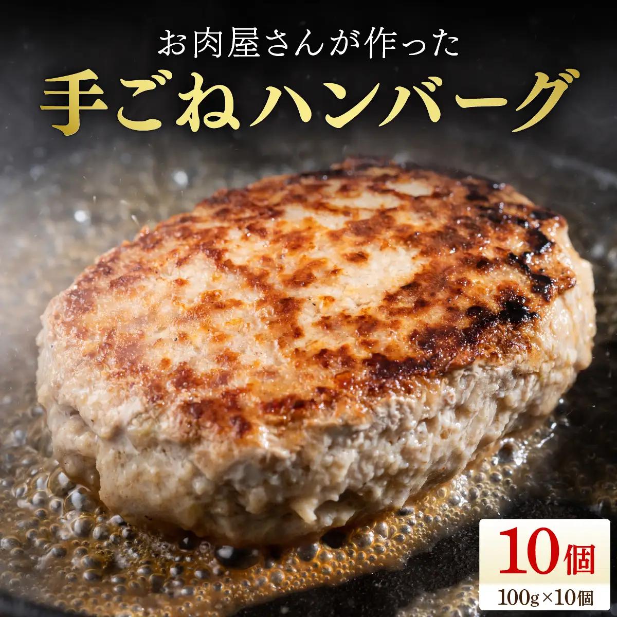 お肉屋さんが作った手ごねハンバーグ（100g×10個）