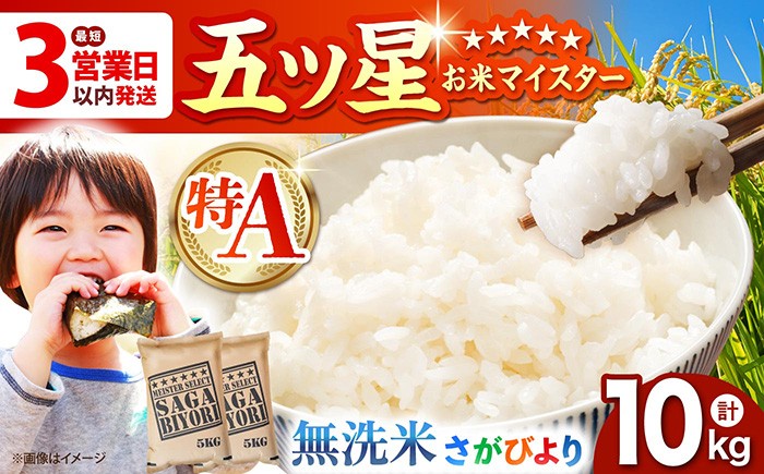 
                  【16年連続特A受賞】令和7年産 さがびより 無洗米 10kg ( 5kg×2袋 ) 【五つ星お米マイスター厳選】 [HBL006]特A評価 特A 佐賀 ブランド米 無洗米 ご飯 米 お米
                