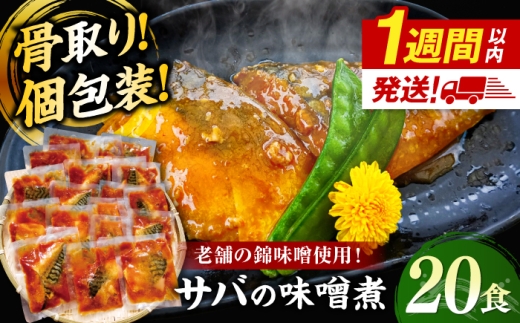 ＼スピード配送／さば 骨取り 老舗の味噌で煮込んだサバの味噌煮 20食分 島根県松江市/株式会社山光食品 [ALHZ005]  ｜煮魚 惣菜 レンジ 骨取り 小分け 鯖 さば 味噌煮｜