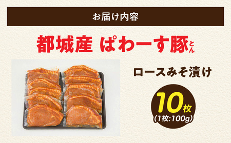 「ぱわーす豚」ロースみそ漬け10枚_12-6401_(都城市) 豚加工品 都城産豚ロース肉味噌漬け (100g×10枚) ブランドポーク 国産 宮崎県産 銘柄豚 真空パック 自家製味噌 おかず おつま