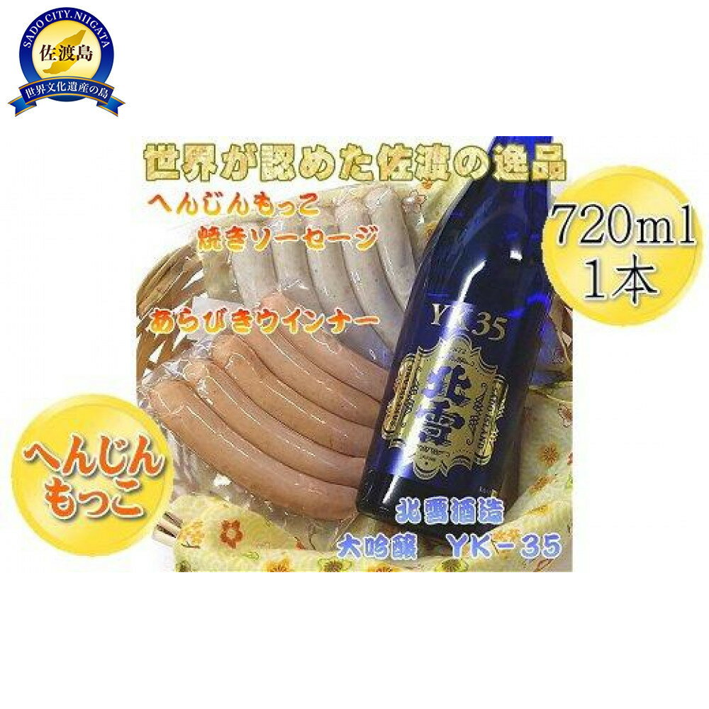 【ふるさと納税】へんじんもっこのソーセージ2種 & 北雪 大吟醸YK35 720ml 1本のセット