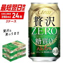 【ふるさと納税】 クリアアサヒ 贅沢ゼロ ＜350ml＞ 24缶 2ケース 北海道工場製造 缶 ビール アサヒビール クリア アサヒ まとめ買い ビール工場製造 アルコール6％ 新ジャンル 第3のビール 酒 糖質0 すぐ届く 最短翌日発送 札幌ふるさと納税 北海道 札幌市