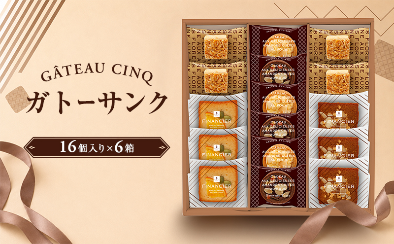 ガトーサンク 16個入り×6箱 菓子 焼き菓子 詰め合わせ セット フィナンシェ フロランタン ブラウニー スイーツ 個包装 プレゼント ギフト 愛知県 日進市