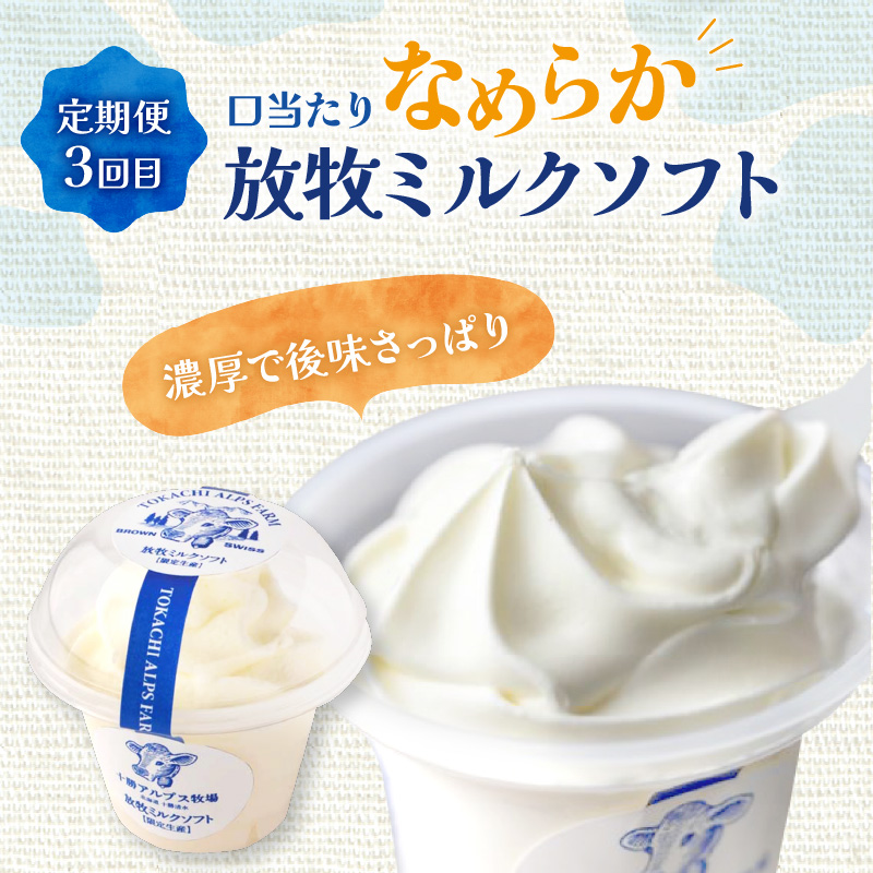 【3回定期便】十勝アルプス牧場 ブラウンスイス生乳堪能 定期便  【ミルクソフト シャーベット プレミアムアイス 北海道アイス 十勝アイス お取り寄せ 北海道 清水町】