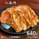 【ふるさと納税】『松田ブランド』肉の石川 自家製 豚ロース味噌漬 640g(80g×8枚)