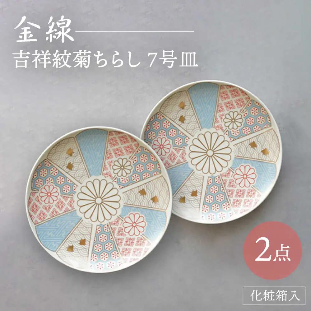 【波佐見焼】金線 吉祥紋菊ちらし 7号皿（化粧箱入り）2点セット【FOURGRACE】[UG03]