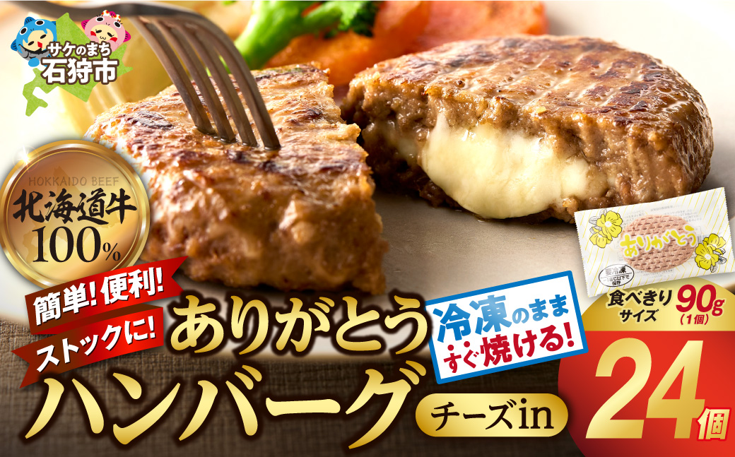 【冷凍したまま焼ける・北海道産牛100％】北海道産ビーフハンバーグ ありがとうハンバーグ（チーズ）(90g×24)_is002-044-000
