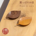 【ふるさと納税】 葉っぱのお皿 2枚 セット 木 皿 工芸品 アクセサリー 木と土calm プレゼント ギフト クリスマス お誕生日 結婚祝い 下関市