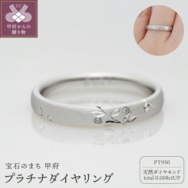 【ふるさと納税】＜ 甲府ジュエリー ＞ リング 指輪 ダイヤモンド ジュエリー レディース アクセサリー 0.008ct 天然 プラチナ プラチナ950 Pt950 植物 手彫り ギフト プレゼント ケース付 鑑別書付 保証書付 k290-033