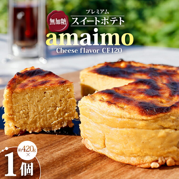 【ふるさと納税】 スイートポテト 無加糖プレミアムスイートポテト amaimo チーズ120 約420g [＃imolabo 愛知県 江南市 ko23btu620003] スイーツ デザート おやつ さつまいも 菓子 お菓子 チーズ