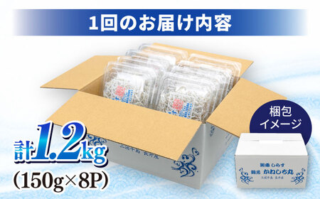 【全12回定期便】釜揚げしらす1.2kg（150ｇ×8パック） しらす シラス しらす シラス 釜揚げ 釜揚 【かねしち丸水産】 [AKFL008]
