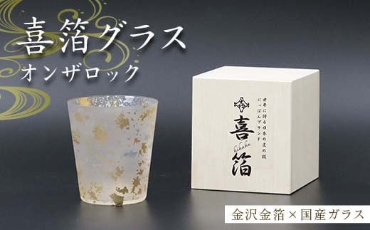 
            喜箔グラス オンザロック 金箔 ウイスキー 焼酎 酒器 カップ 誕生日 プレゼント 父の日 母の日 敬老の日 お祝い ギフト 石川 加賀 F6P-2467
          