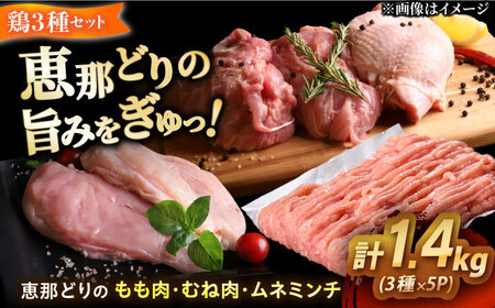 【冷凍】 恵那どり もも肉2枚・むね肉2枚・ムネミンチ420gセット 1.4kg前後 [AZBJ009] 鶏むね肉 鶏もも肉 ミンチ