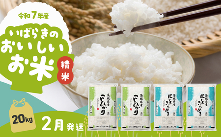 【令和7年産】精米 2種食べ比べ 20kg 2月発送 白米 20kg(5kg×4袋)