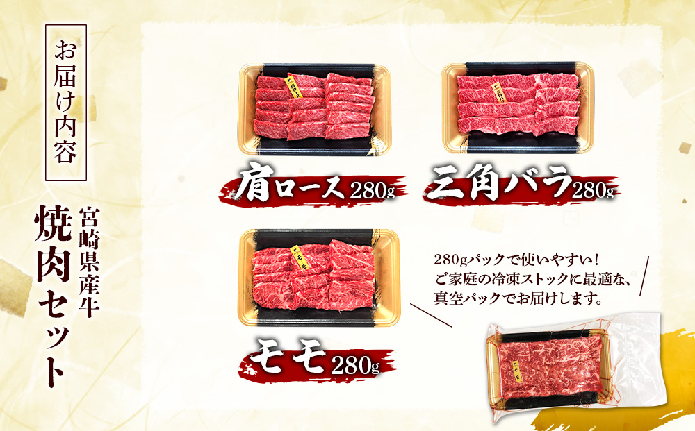 宮崎県産 黒牛 焼肉 赤身 牛肉 焼肉セット 肩ロース 三角バラ モモ 3点盛り 840g(280g × 3パック)焼肉用 肉 お肉 牛 国産牛 食べ比べ セット 小分け 真空パック コスパ 冷凍 贈