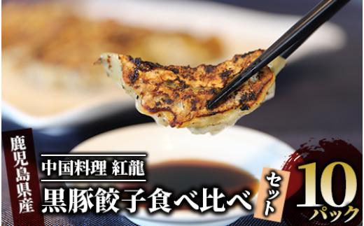 
カツオ 餃子 ・ 黒豚 餃子 食べ比べ セット (紅龍/010-392) 餃子 黒豚 ぎょうざ ギョウザ ギョーザ セット 餃子 ギョウザ 冷凍 黒豚 餃子 黒豚 鹿児島 ぎょうざ ギョウザ ギョーザ かつお カツオ 鰹 ぎょうざ 冷凍 ギョウザ 餃子小分け ぎょうざ ギョウザ ギョーザ小分けかつお ぎょうざ 冷凍 ギョウザ 餃子鍋 点心 飲茶
