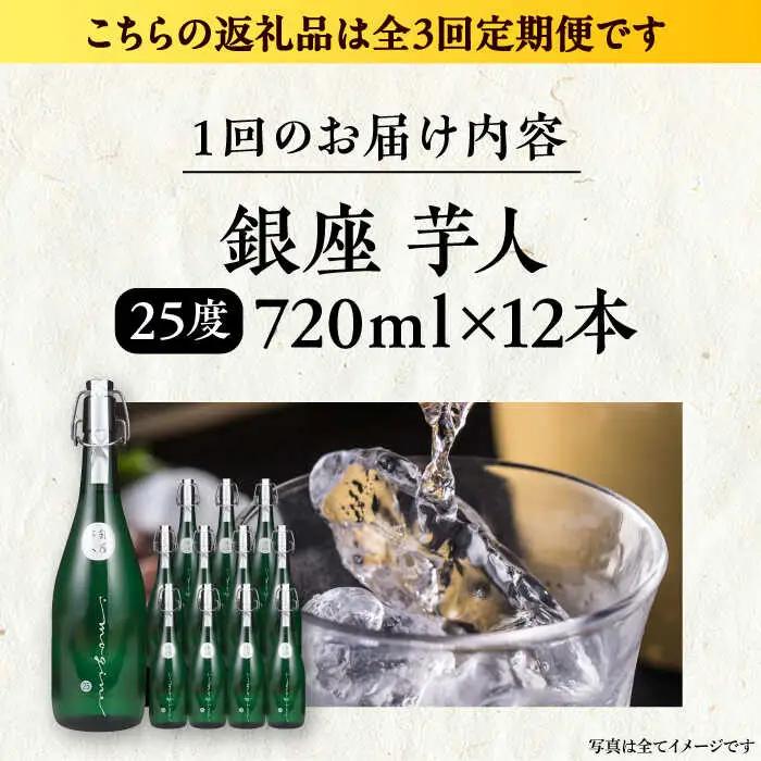 【全3回定期便】芋焼酎 銀座芋人 4合 720ml×12本（25度）[VDA024] 焼酎