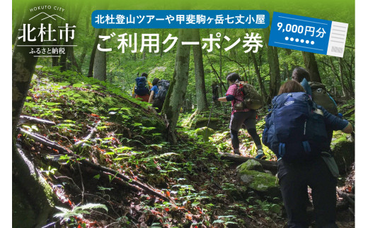 北杜の登山ツアー及び甲斐駒ヶ岳七丈小屋ご利用クーポン券（9000円相当）　山小屋 利用クーポン券 9000円分相当 北杜 登山 ツアー 甲斐駒ヶ岳 七丈小屋 利用券 体験